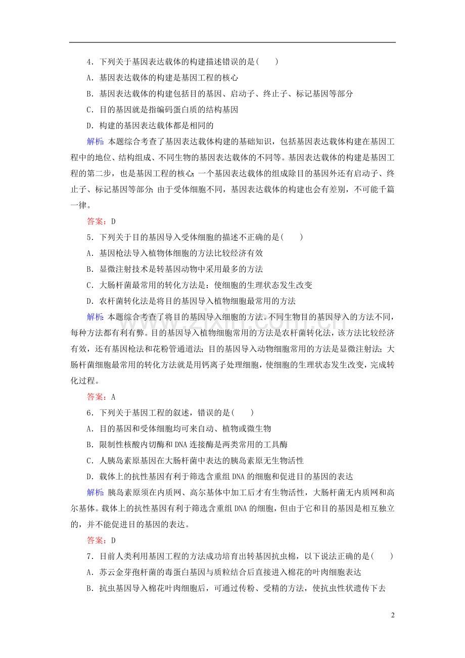 【红对勾】2014高考生物一轮复习-课时作业41基因工程-新人教版.doc_第2页