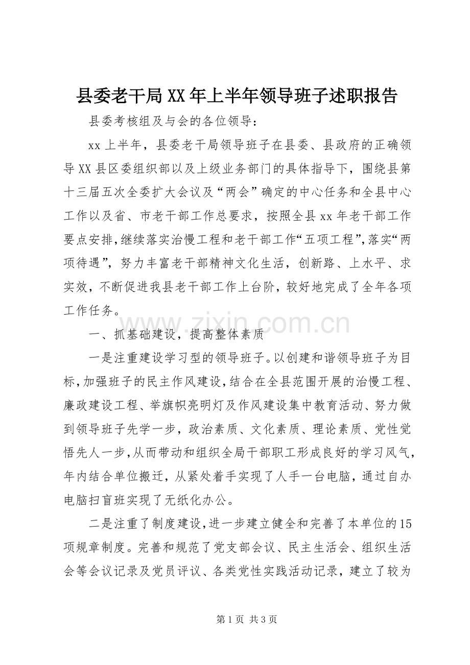 县委老干局XX年上半年领导班子述职报告.docx_第1页