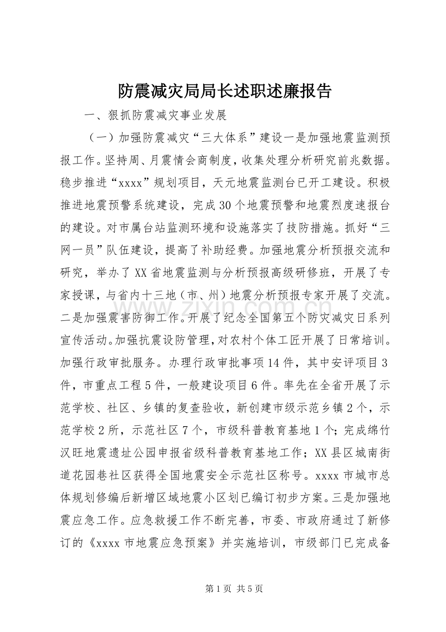 防震减灾局局长述职述廉报告.docx_第1页