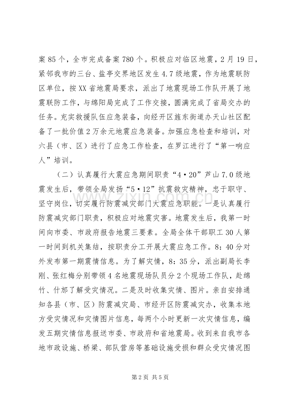 防震减灾局局长述职述廉报告.docx_第2页