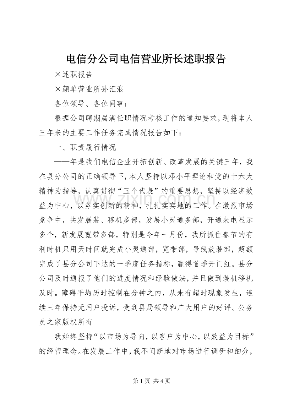 电信分公司电信营业所长述职报告.docx_第1页