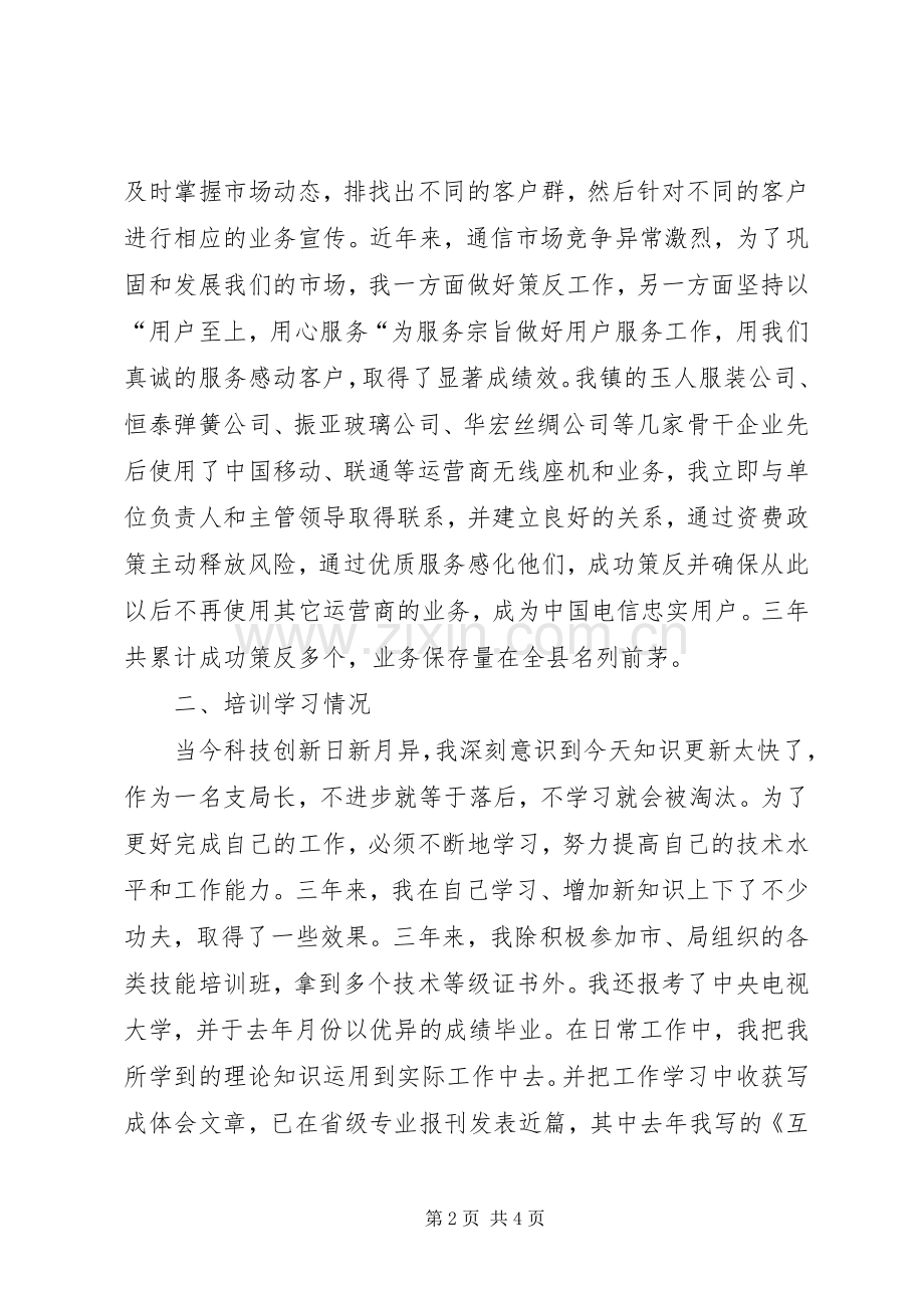 电信分公司电信营业所长述职报告.docx_第2页