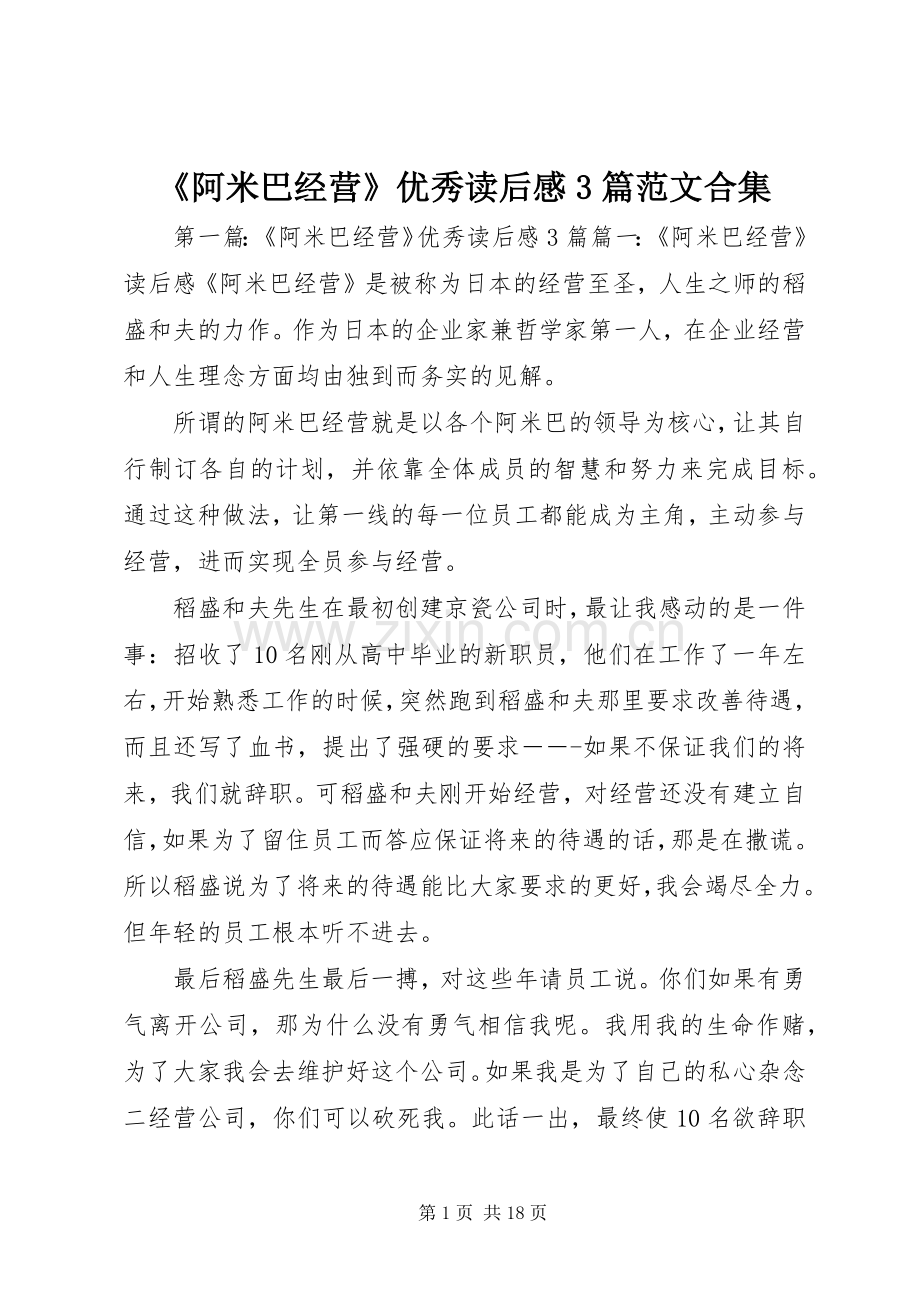 《阿米巴经营》优秀读后感3篇范文合集.docx_第1页
