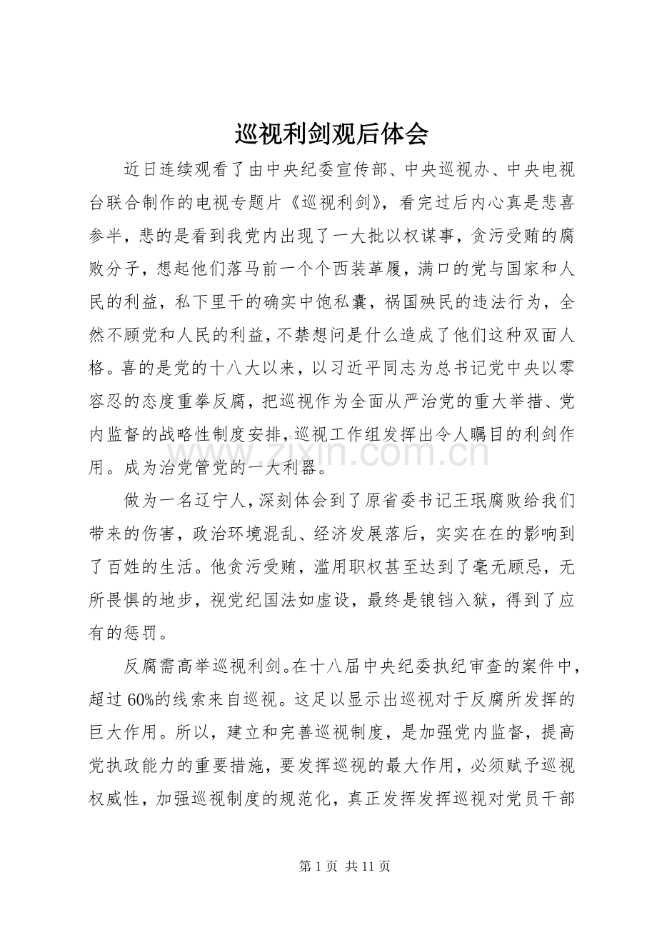巡视利剑观后体会.docx_第1页