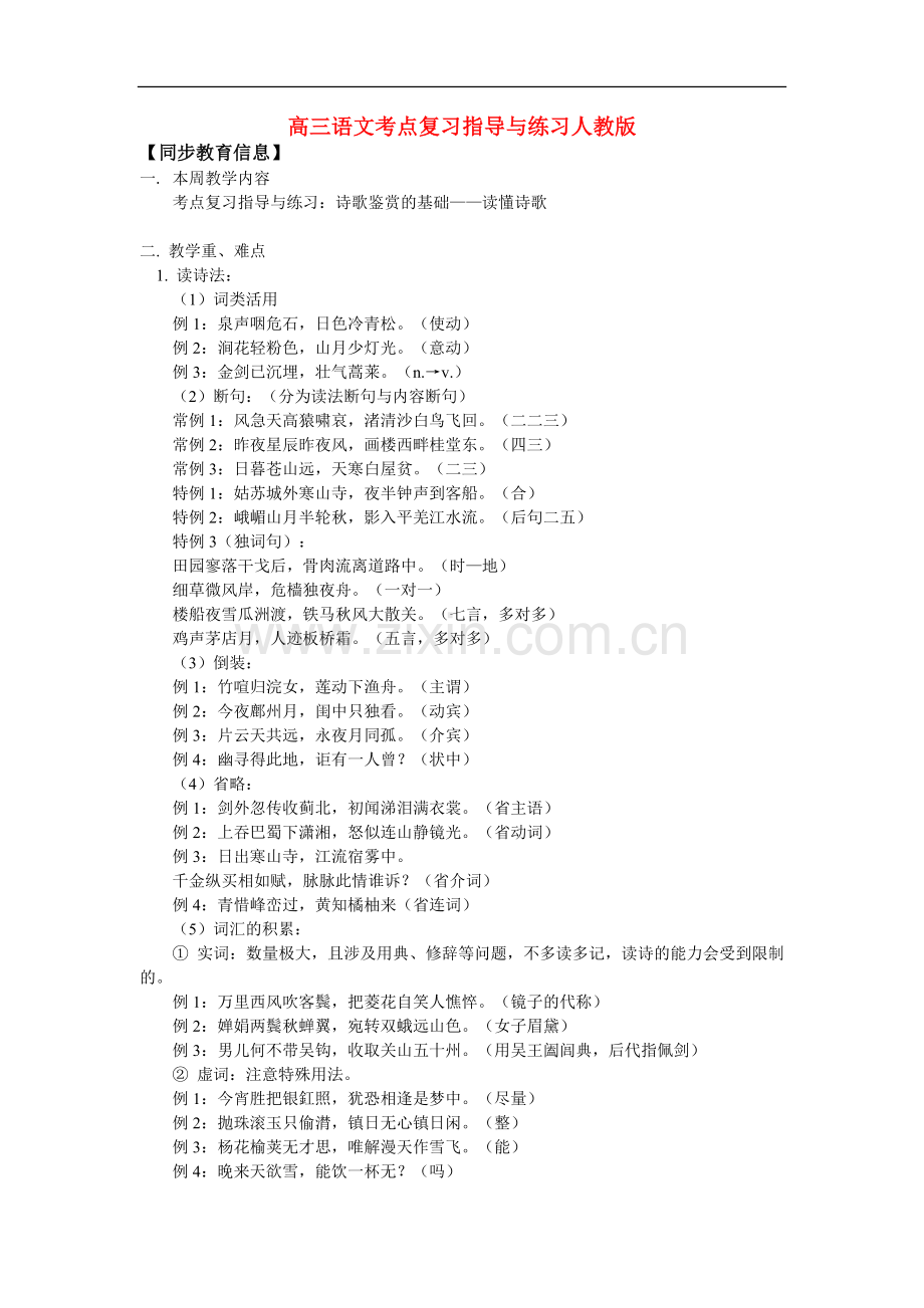 高三语文考点复习指导与练习人教版.doc_第1页