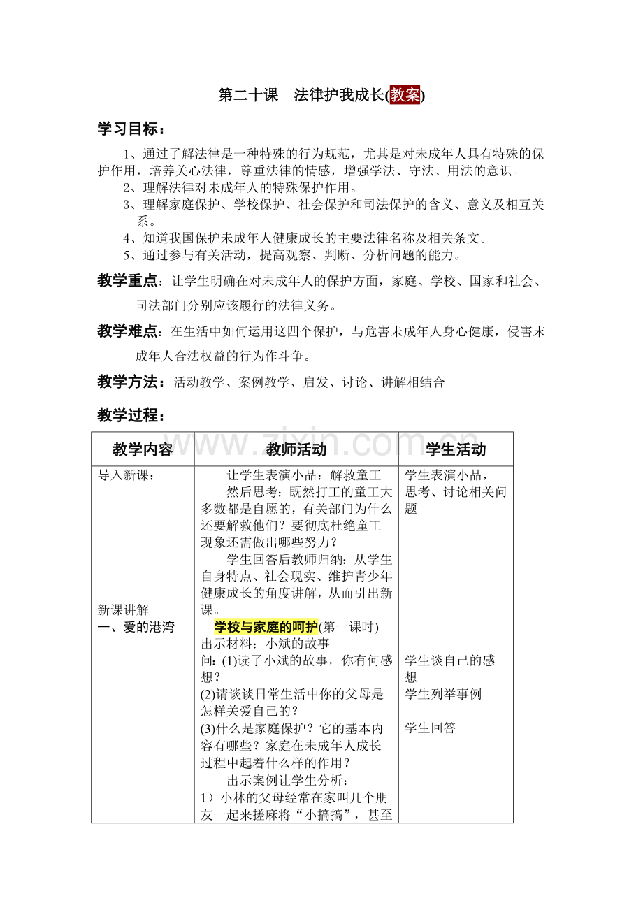 法律护我成长(教案).doc_第1页