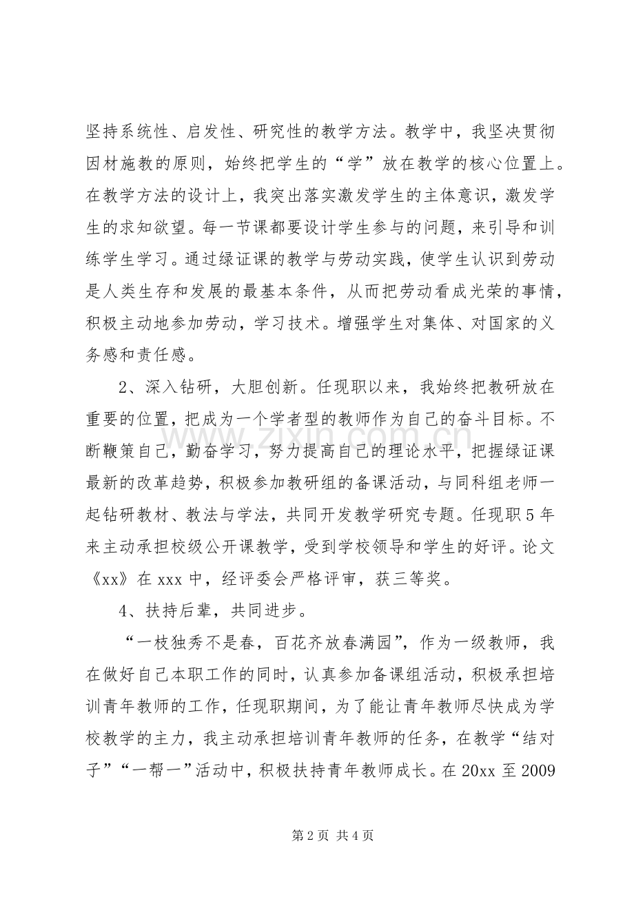 申请高级教师述职报告.docx_第2页