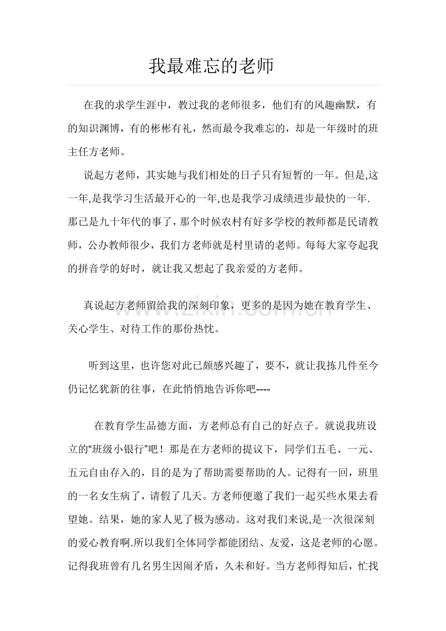 我最难忘的老师.doc_第1页