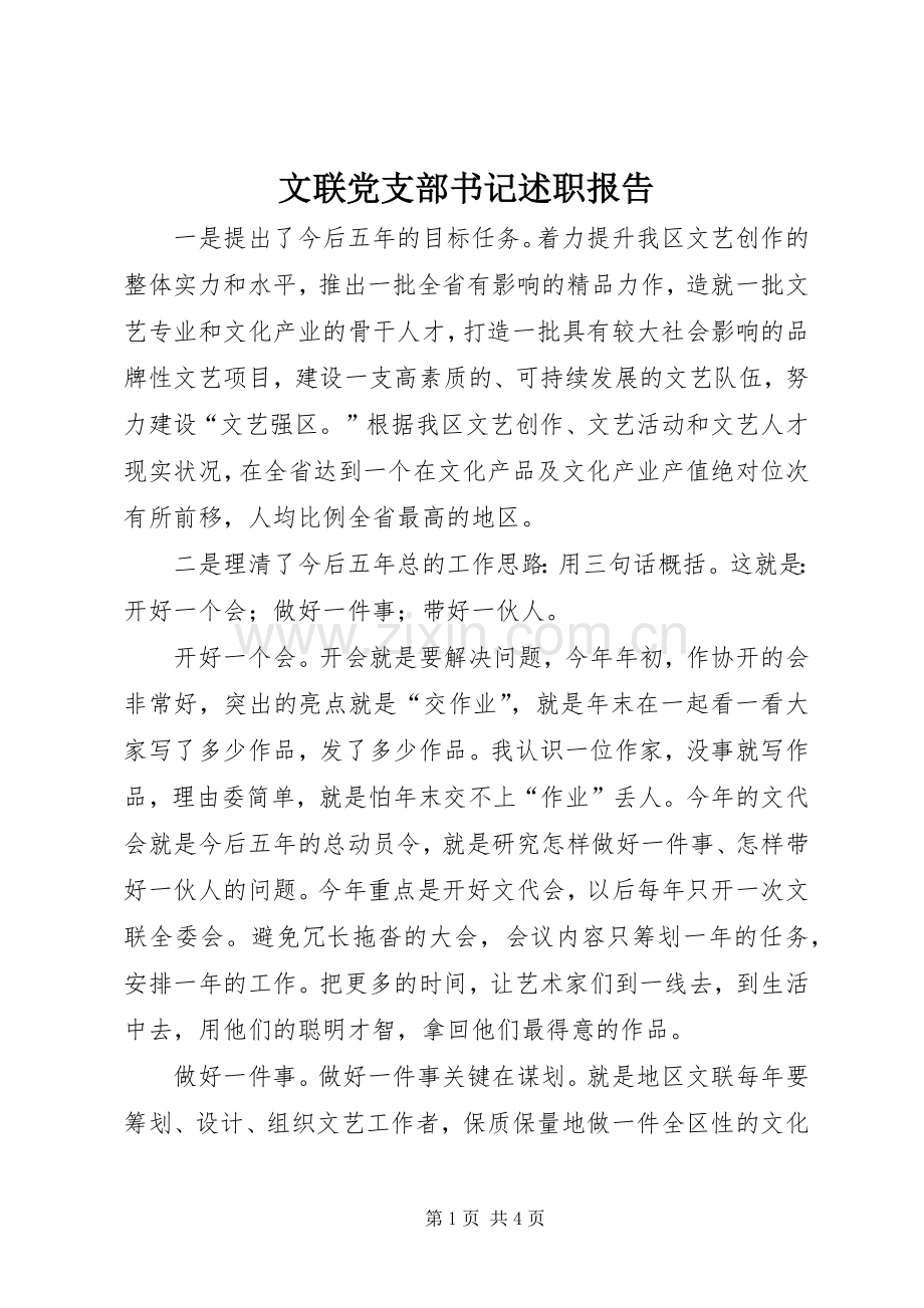 文联党支部书记述职报告.docx_第1页