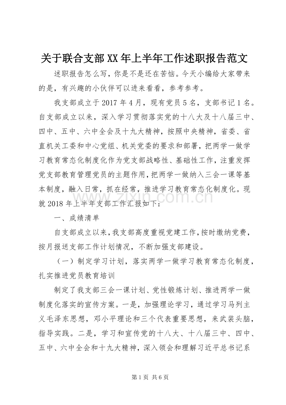 关于联合支部XX年上半年工作述职报告范文.docx_第1页
