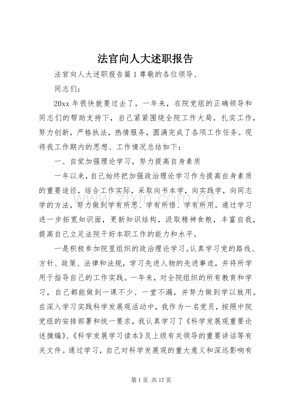 法官向人大述职报告.docx_第1页