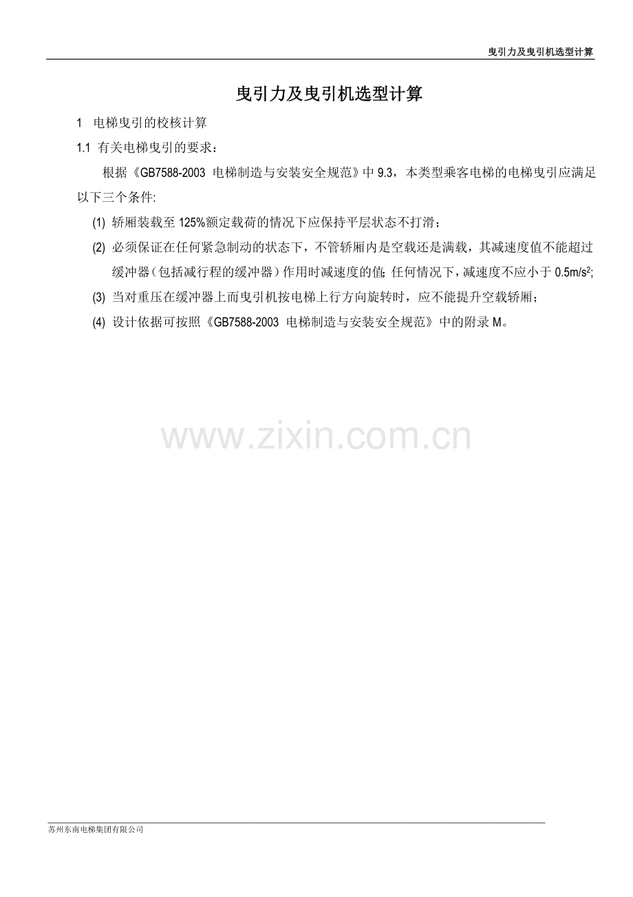 曳引力及曳引机选型计算.doc_第1页