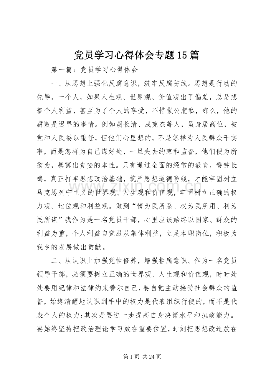 党员学习心得体会专题15篇.docx_第1页