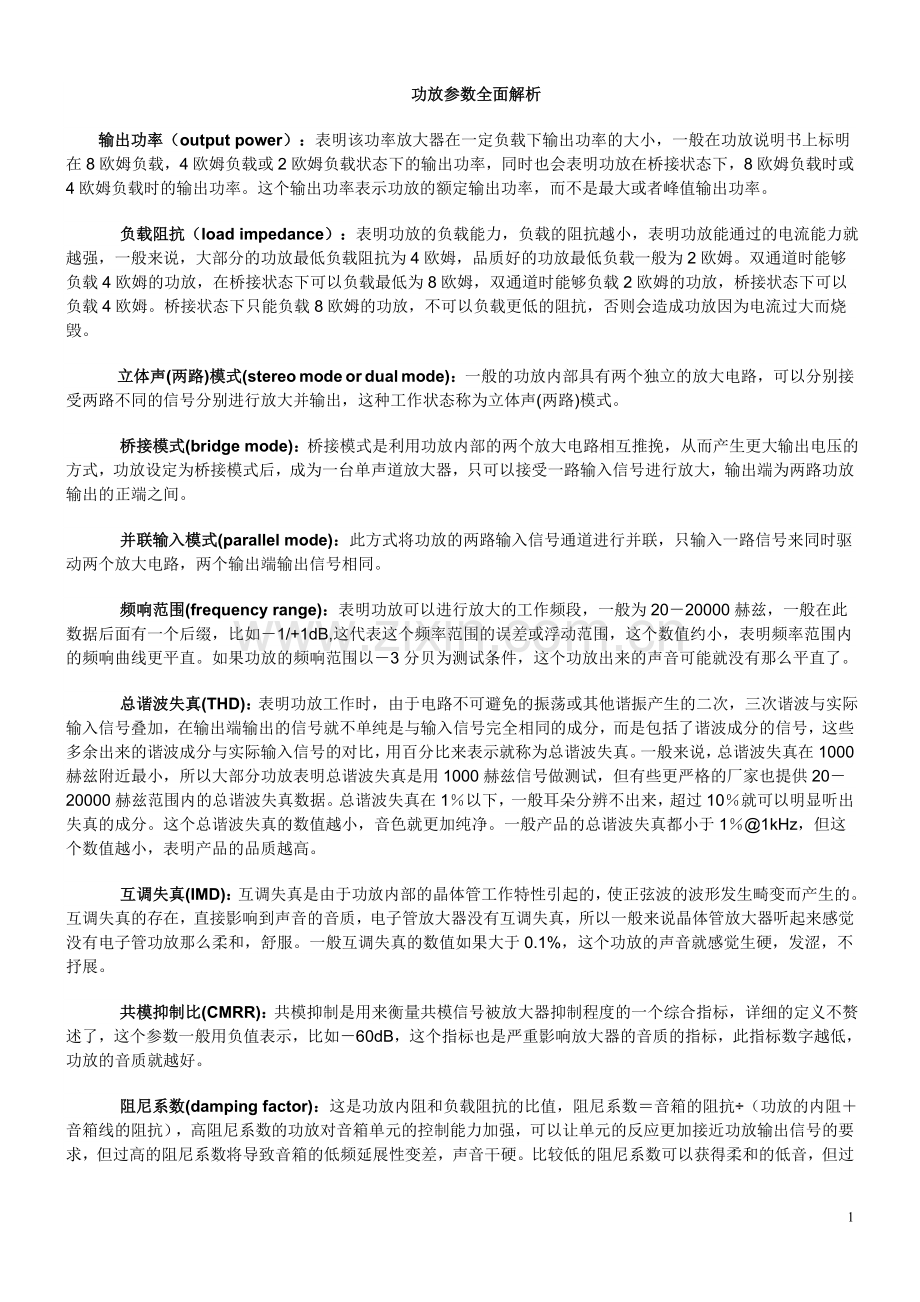 功放参数全面解析入门.doc_第1页