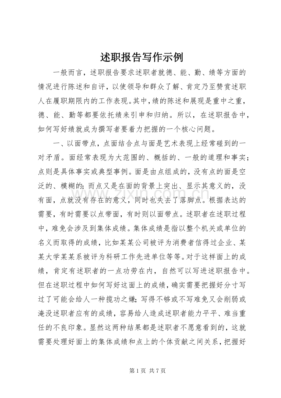 述职报告写作示例.docx_第1页
