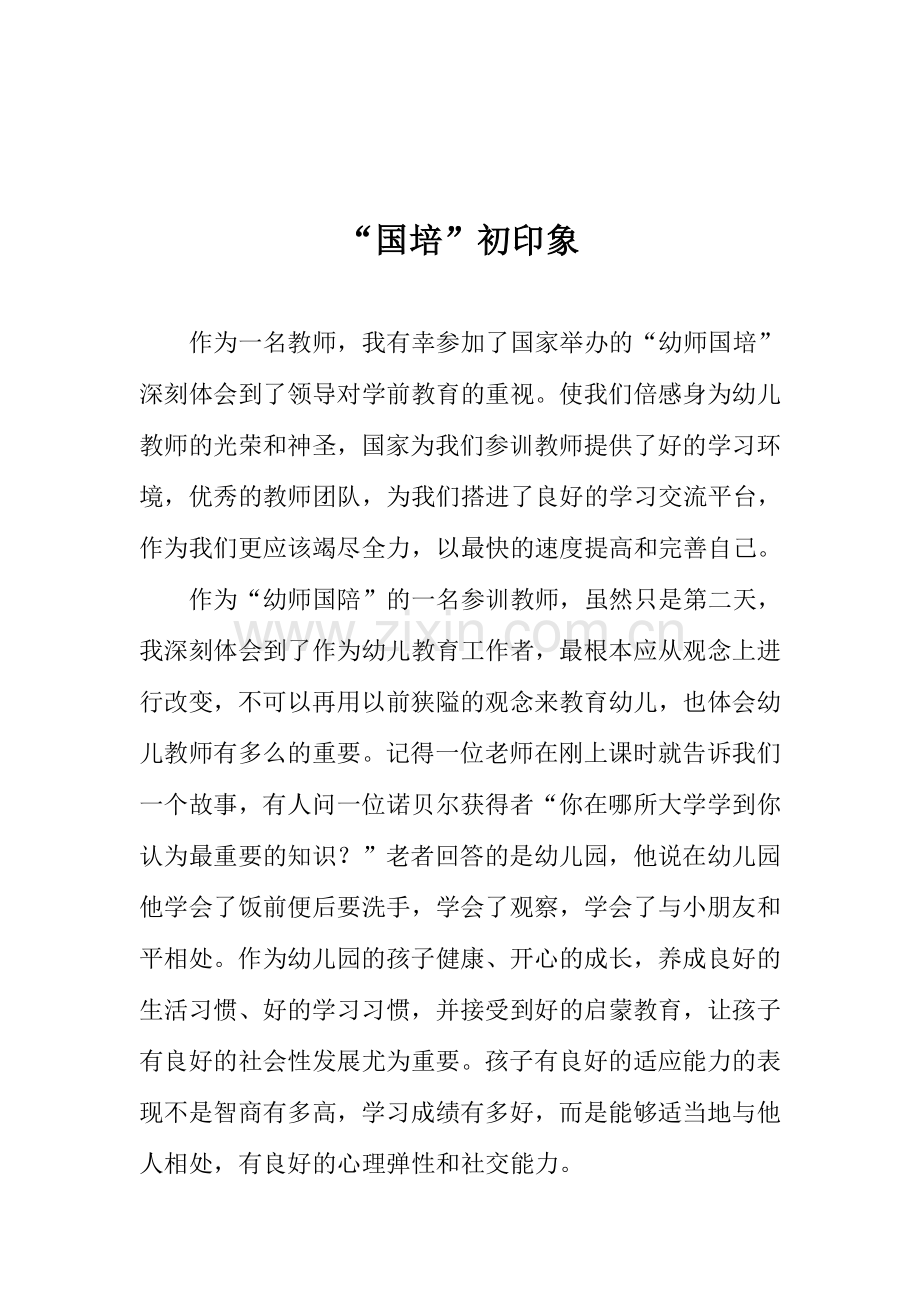 “国培”初印象.doc_第2页