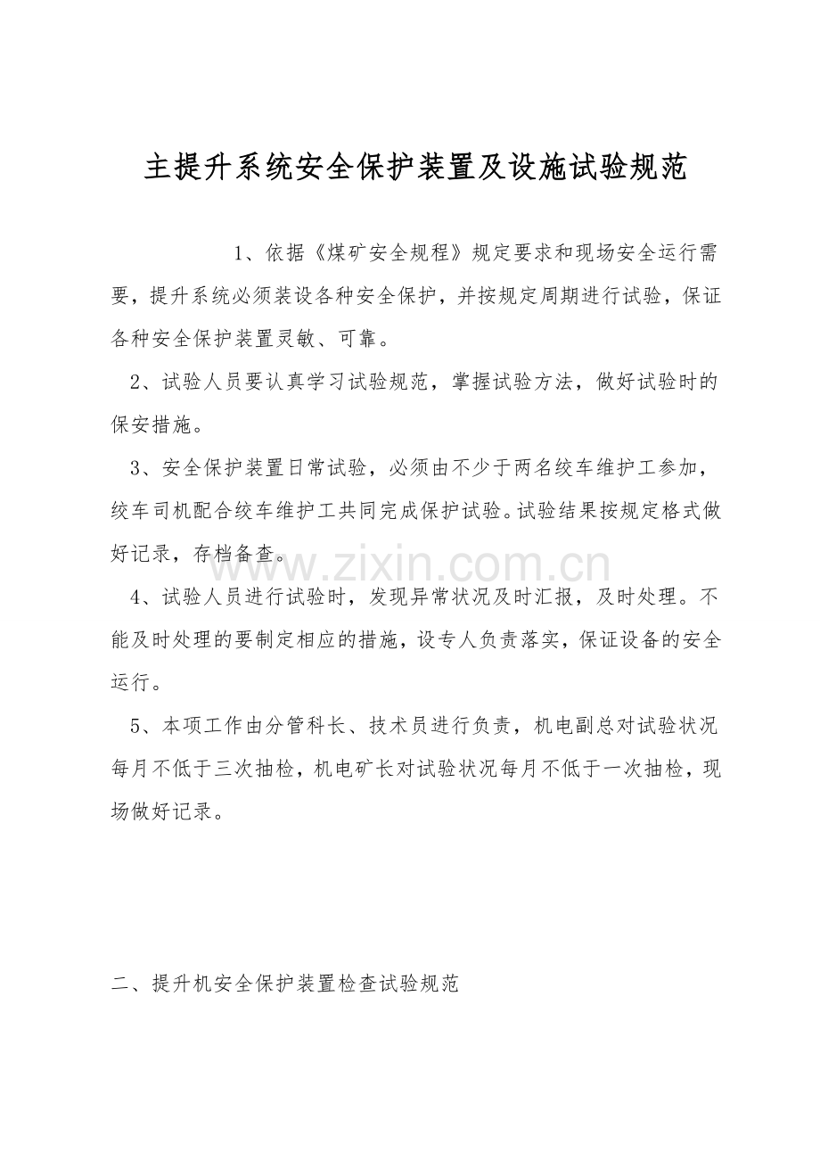 主提升系统安全保护装置及设施试验规范.doc_第1页