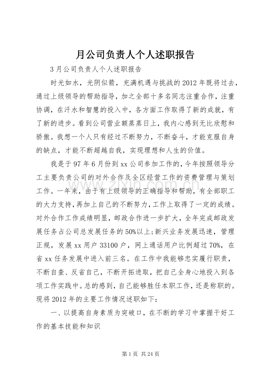 月公司负责人个人述职报告.docx_第1页