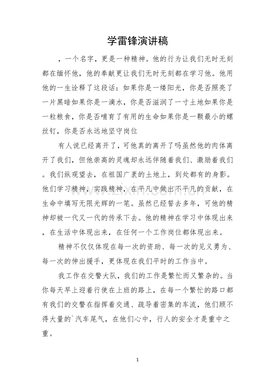 学雷锋演讲稿.docx_第1页