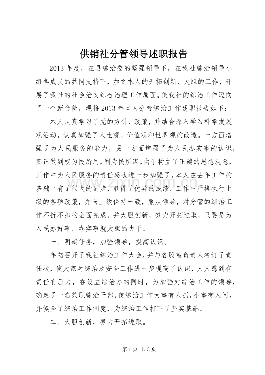 供销社分管领导述职报告.docx_第1页