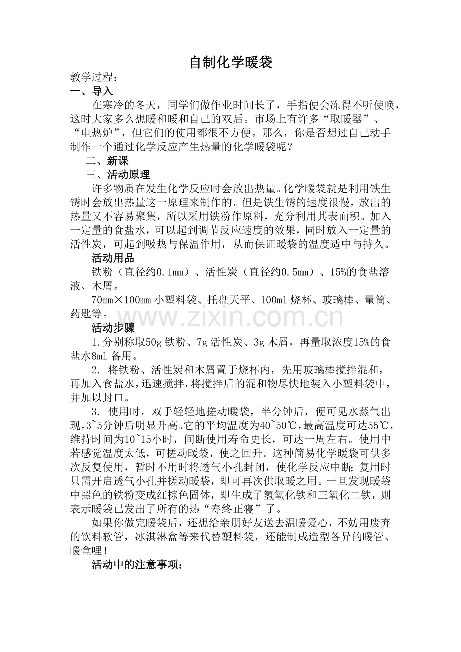 自制化学暖袋.doc_第1页