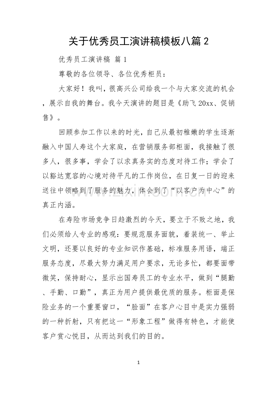 关于优秀员工演讲稿模板八篇.docx_第1页