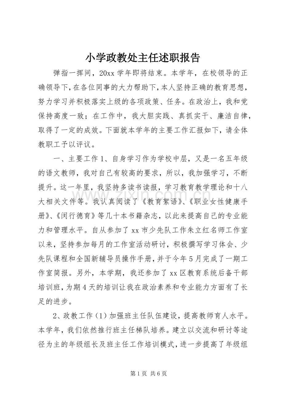小学政教处主任述职报告.docx_第1页