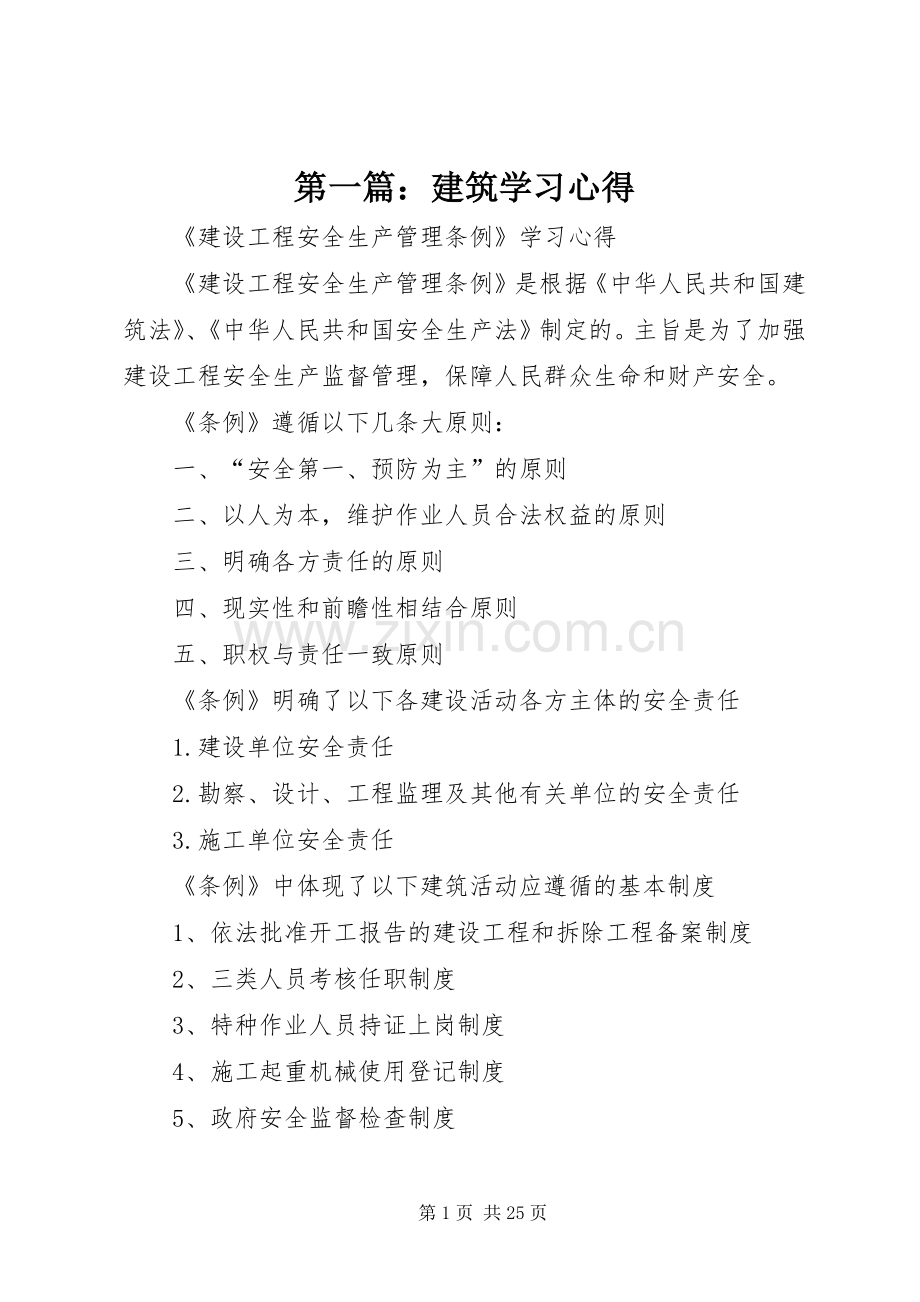 第一篇：建筑学习心得.docx_第1页