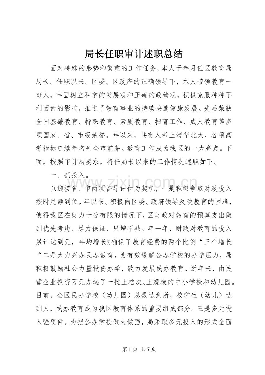 局长任职审计述职总结.docx_第1页