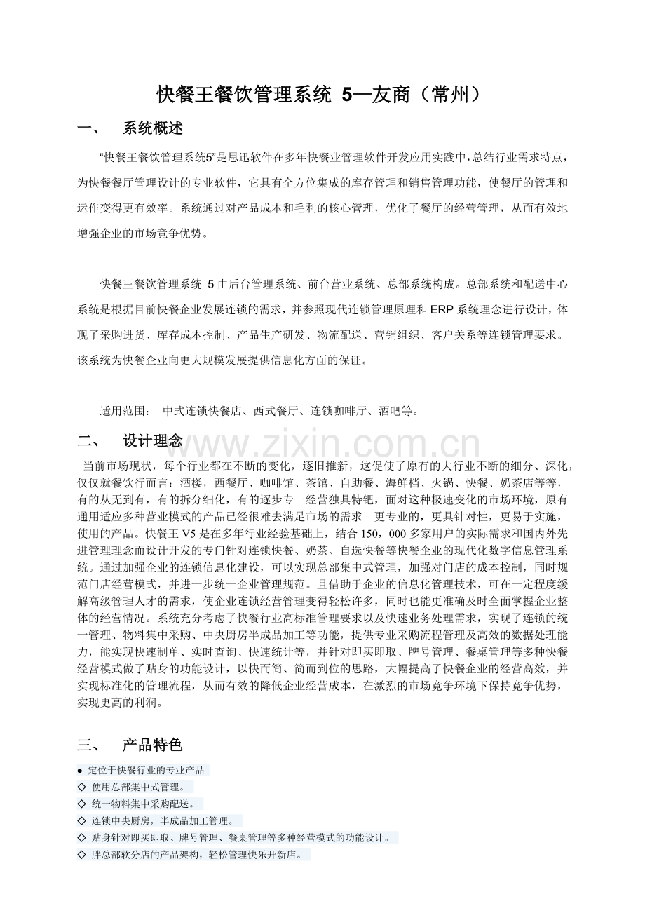 友商(常州)思讯快餐王餐饮管理系统 5.docx_第1页