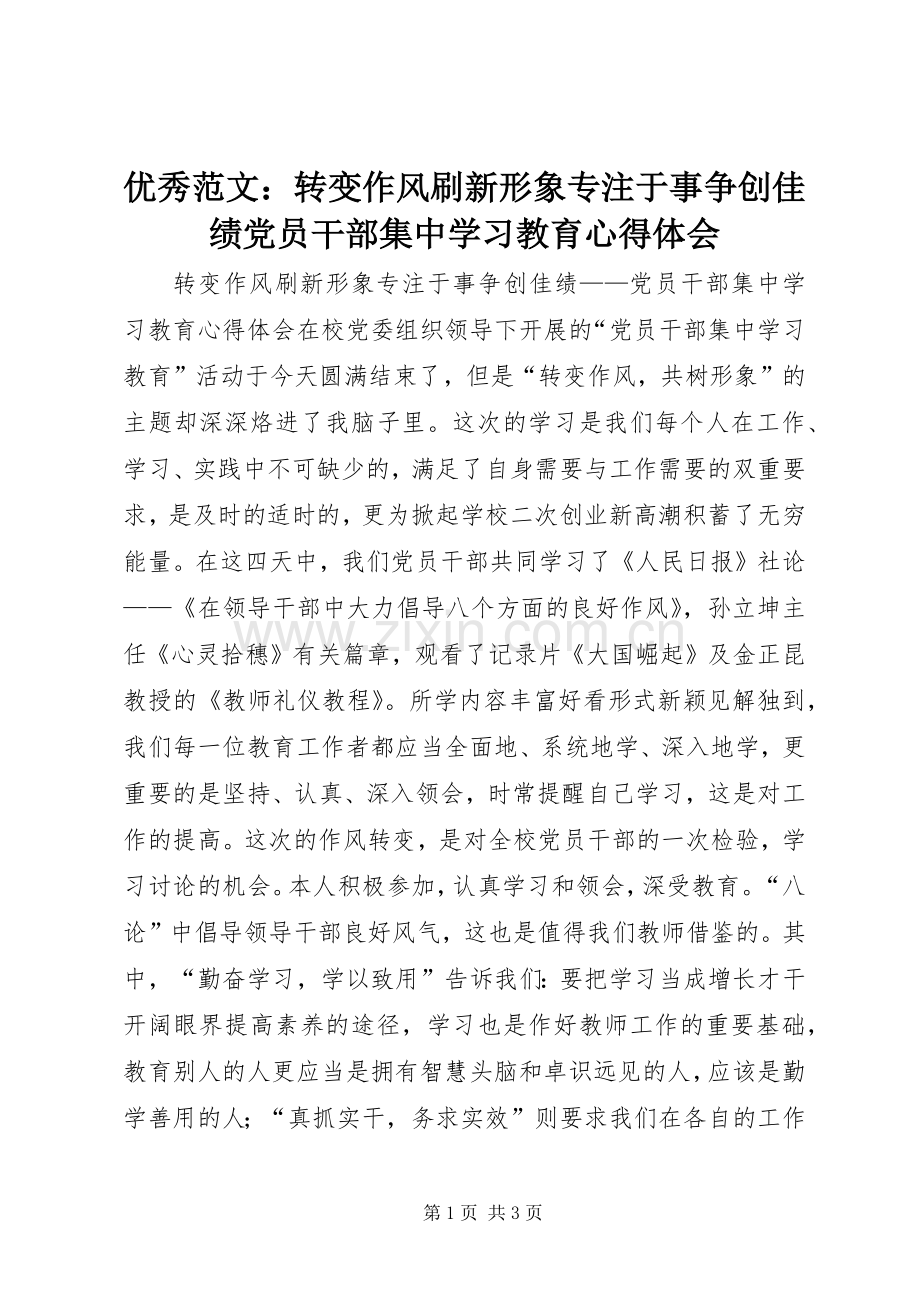 优秀范文：转变作风刷新形象专注于事争创佳绩党员干部集中学习教育心得体会.docx_第1页