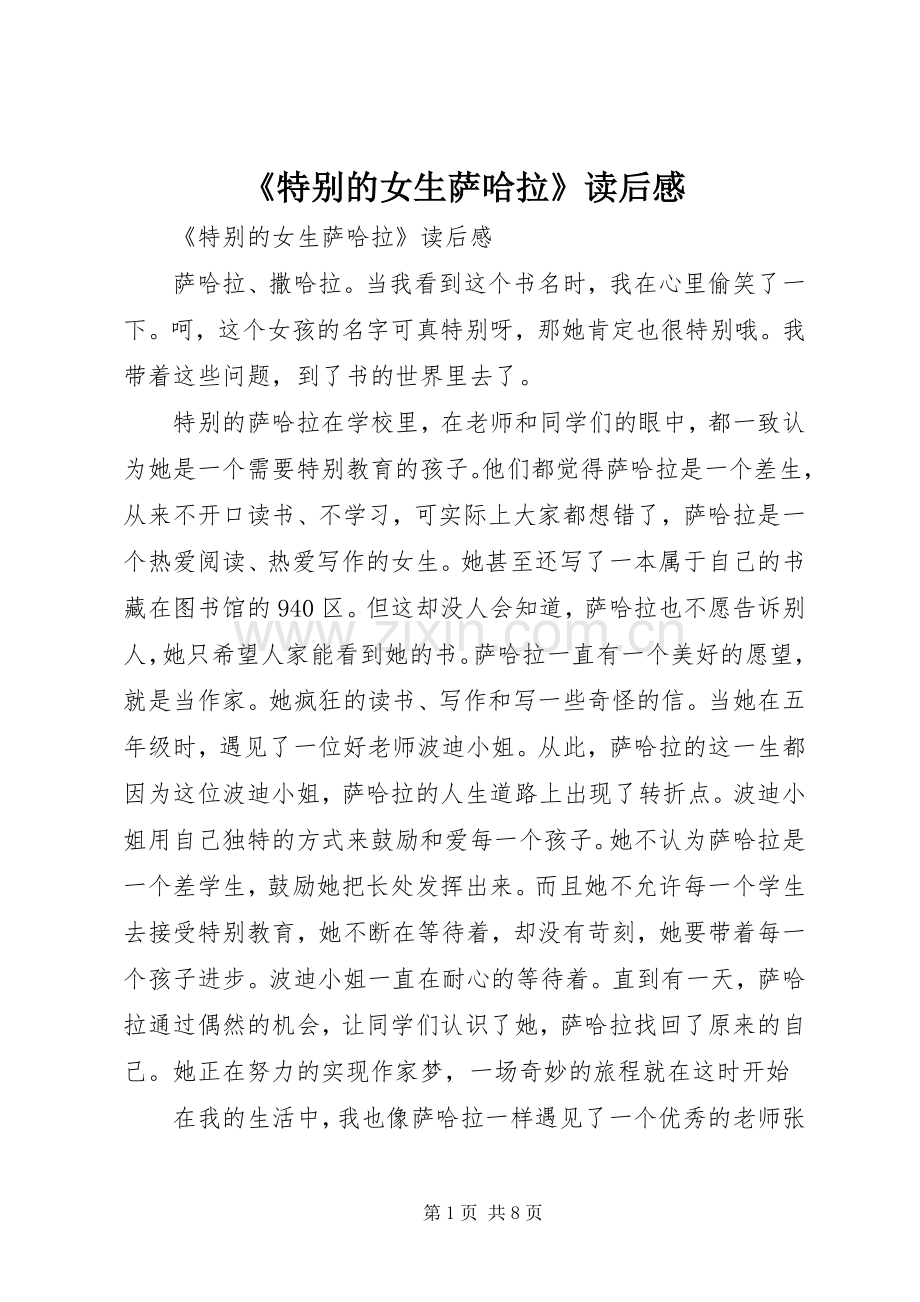 《特别的女生萨哈拉》读后感.docx_第1页