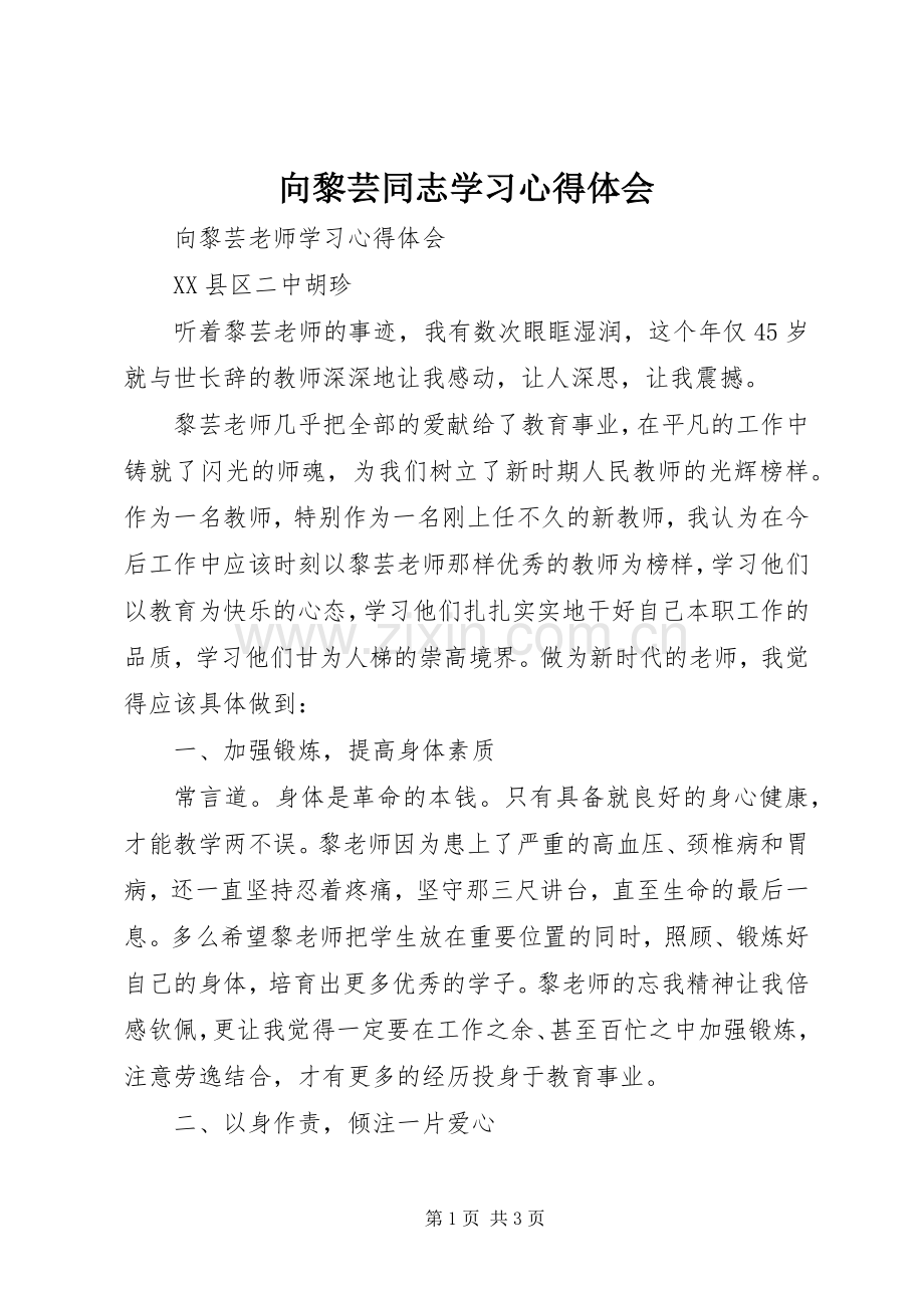 向黎芸同志学习心得体会.docx_第1页