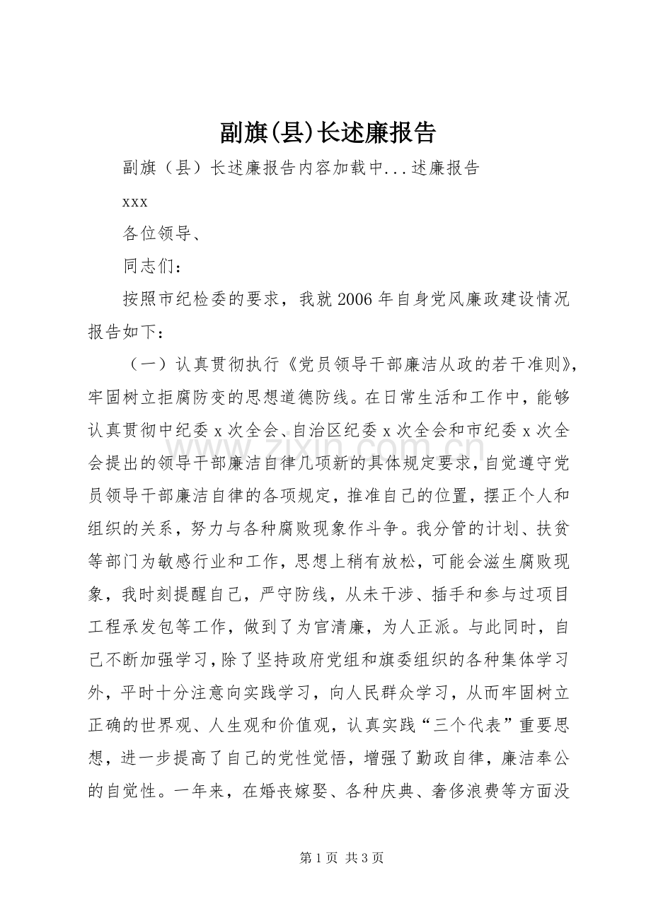 副旗(县)长述廉报告.docx_第1页