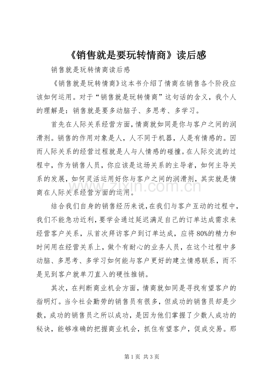 《销售就是要玩转情商》读后感.docx_第1页