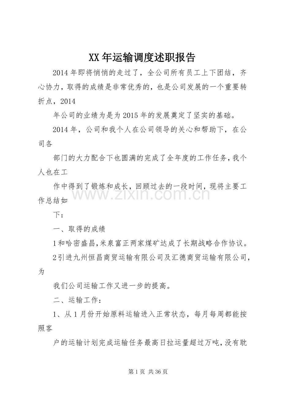 XX年运输调度述职报告.docx_第1页