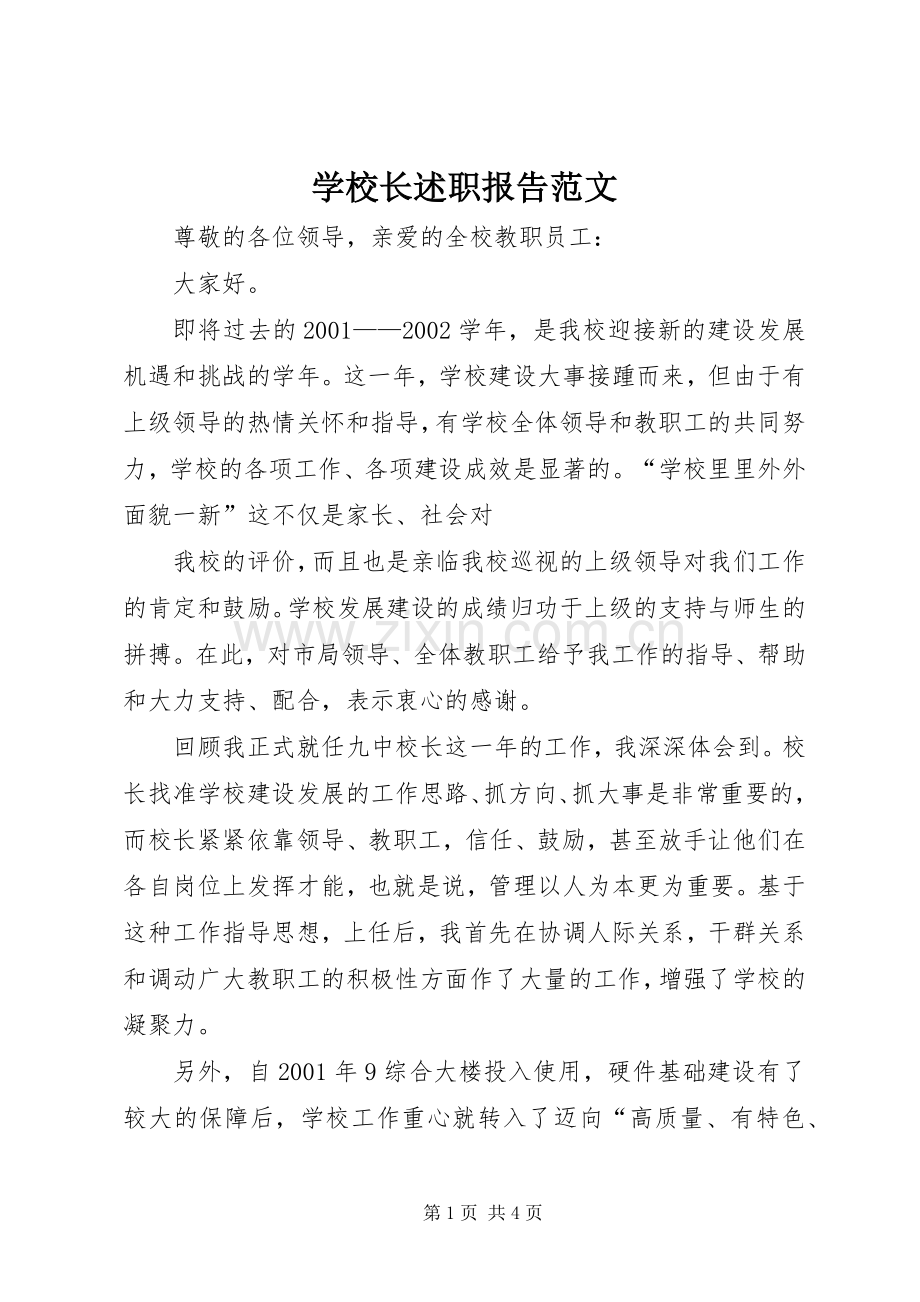 学校长述职报告范文 (24).docx_第1页