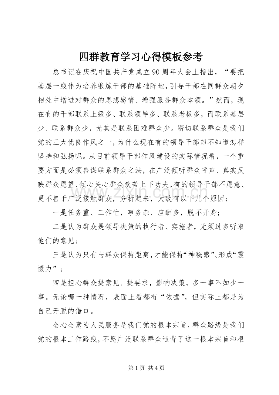 四群教育学习心得模板参考.docx_第1页