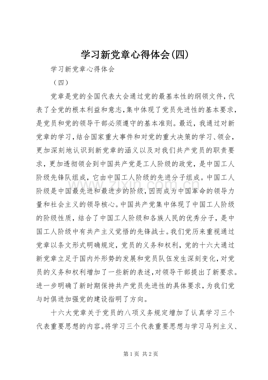 学习新党章心得体会(四).docx_第1页