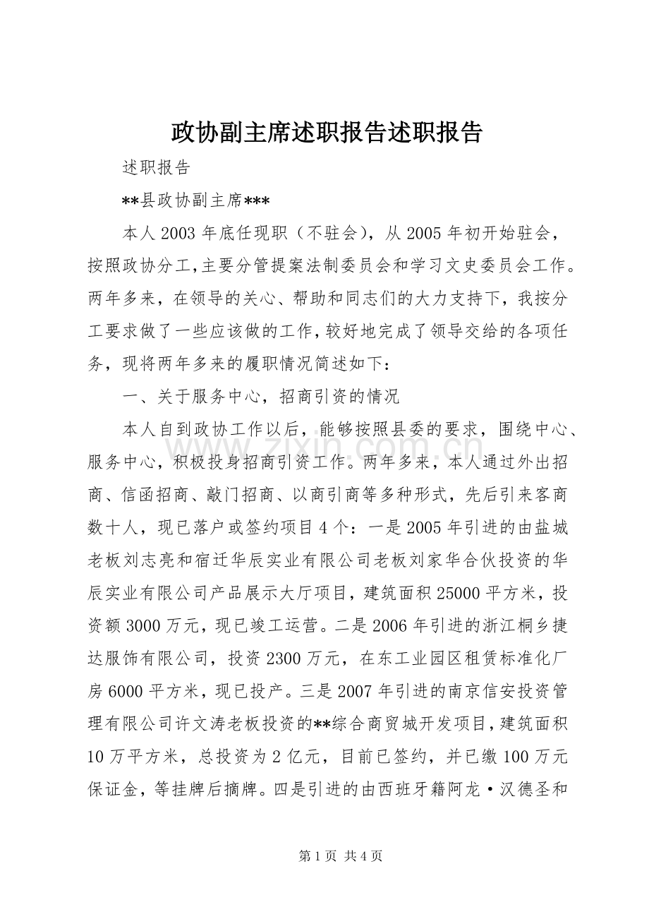 政协副主席述职报告述职报告.docx_第1页