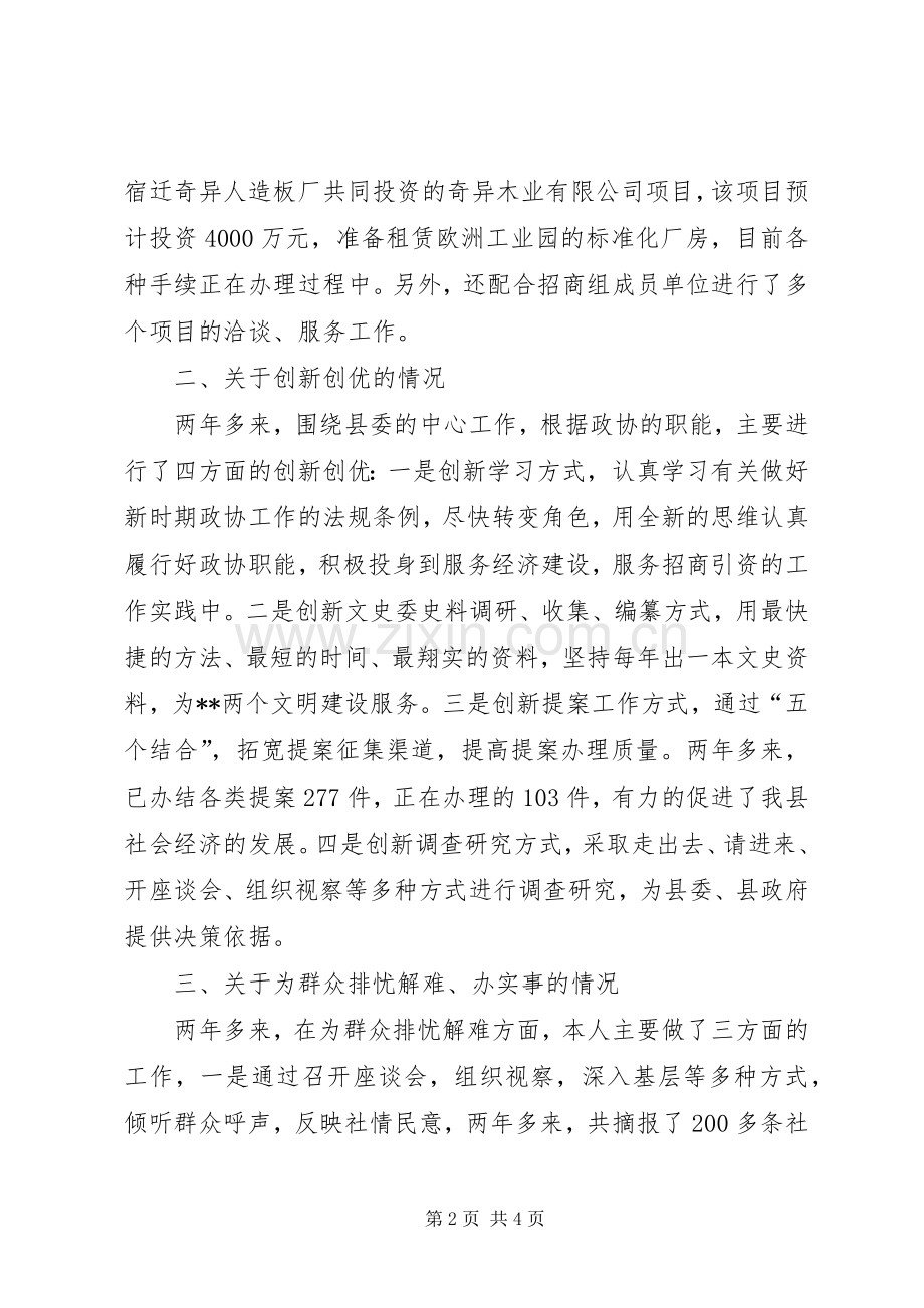 政协副主席述职报告述职报告.docx_第2页