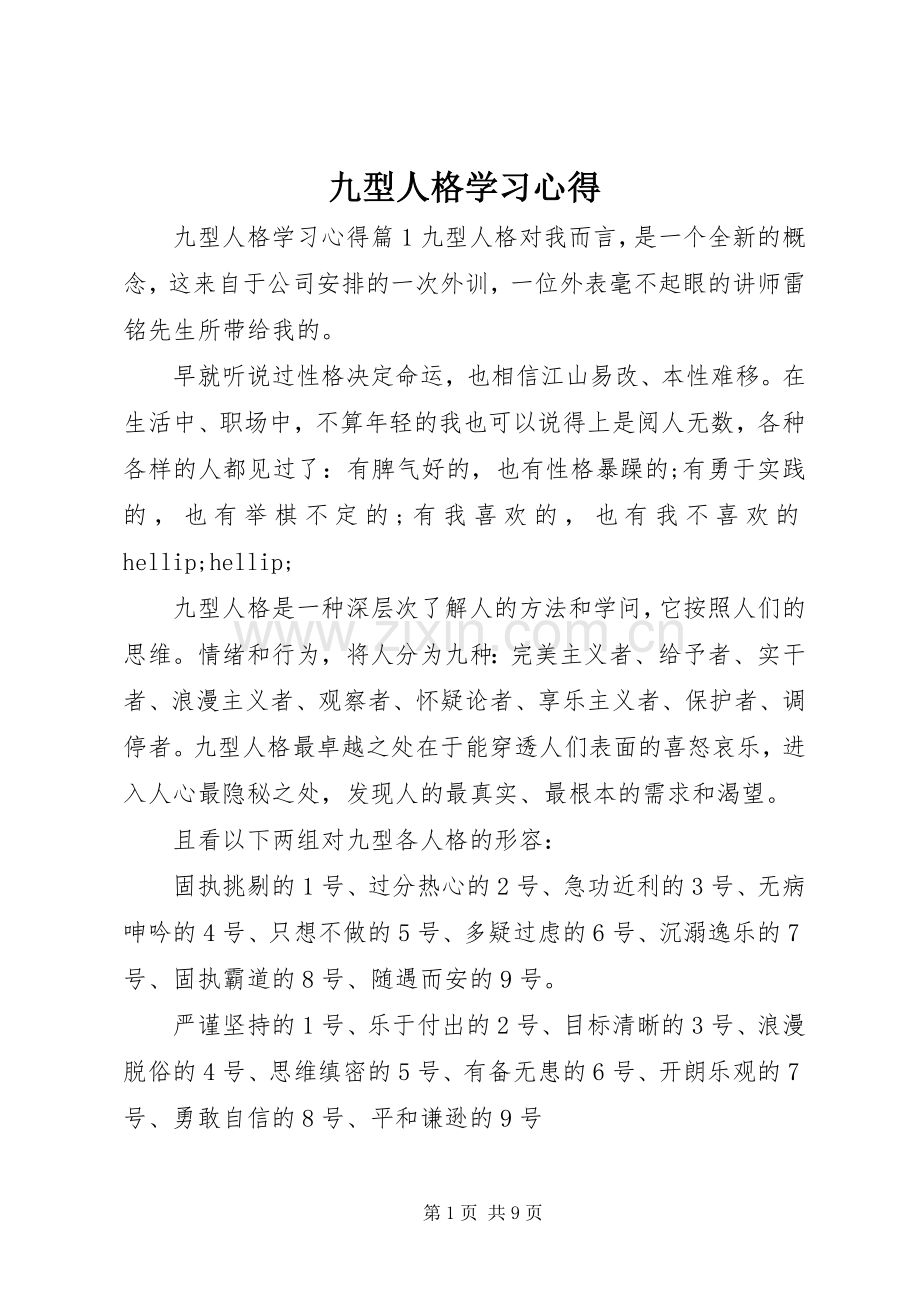 九型人格学习心得.docx_第1页