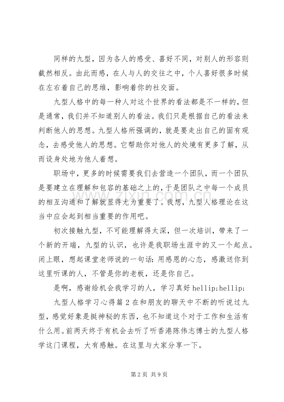 九型人格学习心得.docx_第2页