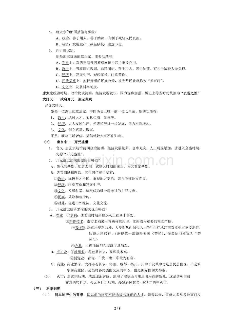 七年级历史下册复习提纲2(人教版).doc_第2页