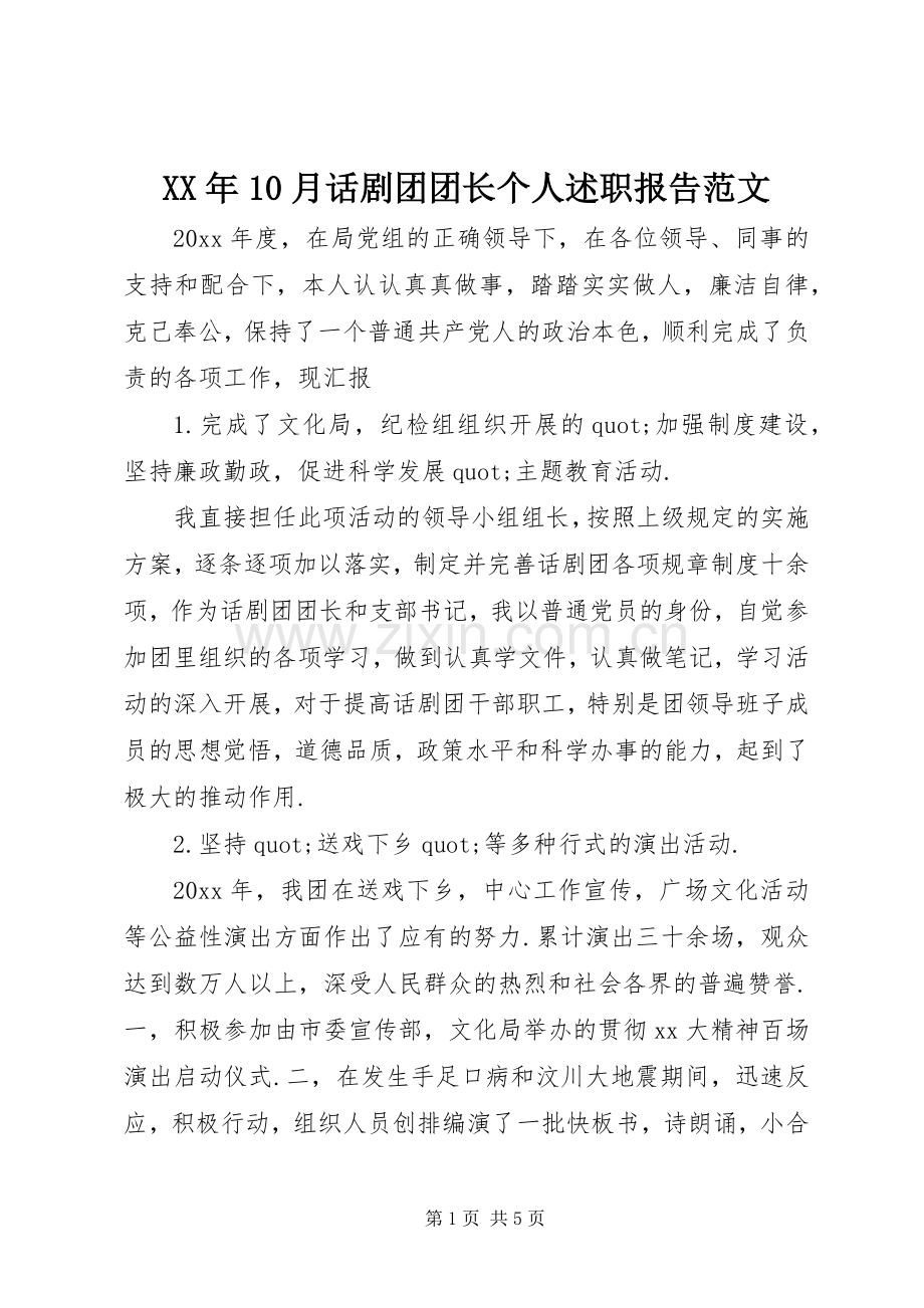 XX年10月话剧团团长个人述职报告范文.docx_第1页