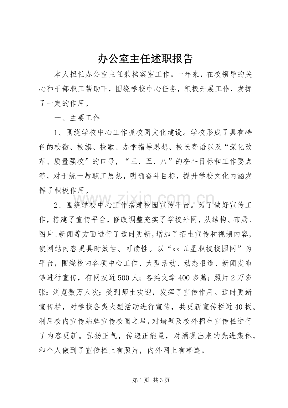 办公室主任述职报告 (54).docx_第1页