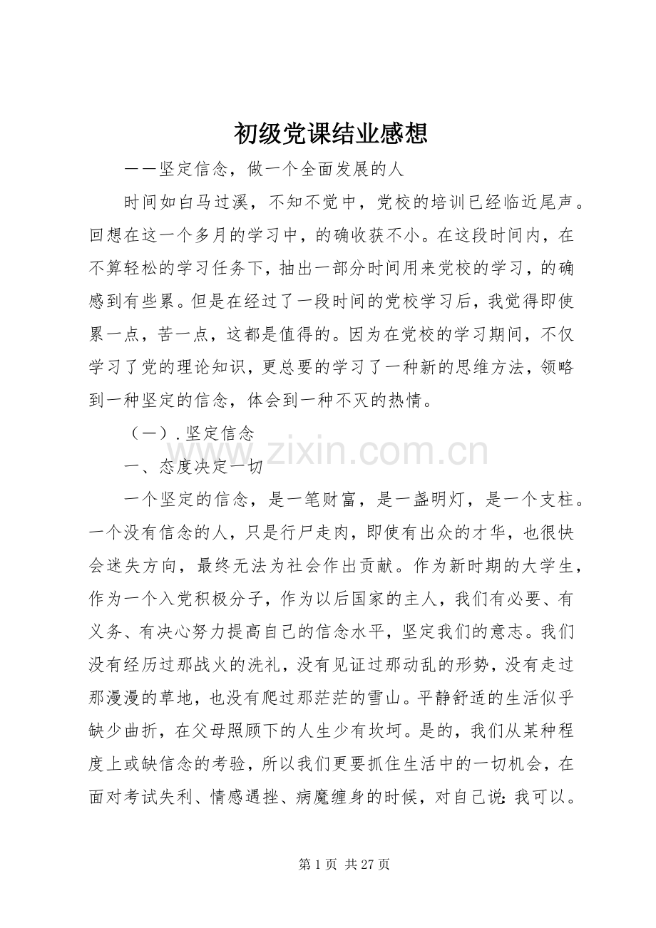初级党课结业感想.docx_第1页
