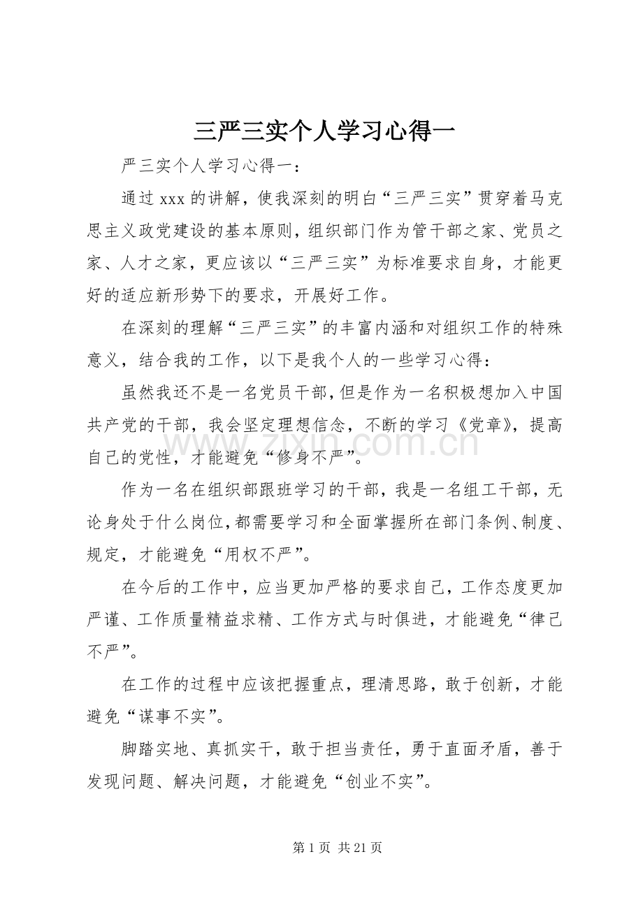 三严三实个人学习心得一.docx_第1页