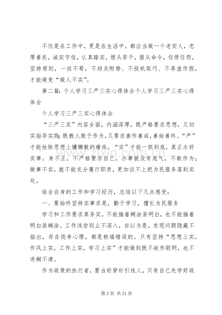 三严三实个人学习心得一.docx_第2页