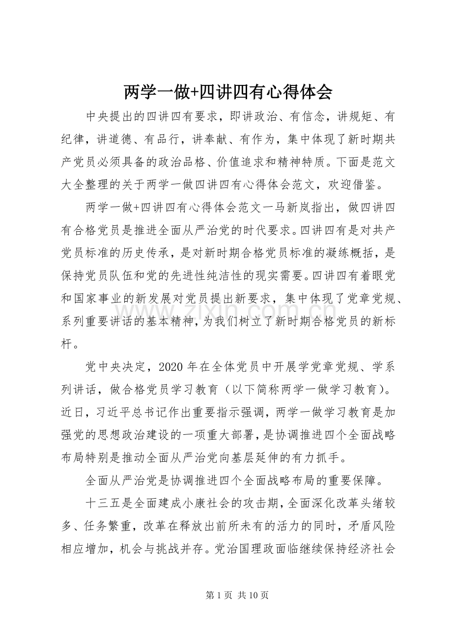 两学一做+四讲四有心得体会.docx_第1页